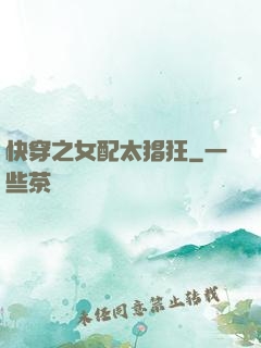 快穿之女配太猖狂