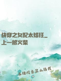 快穿之女配太猖狂