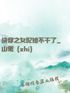 快穿之女配她不干了