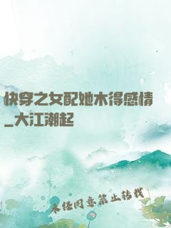 快穿之女配她木得感情