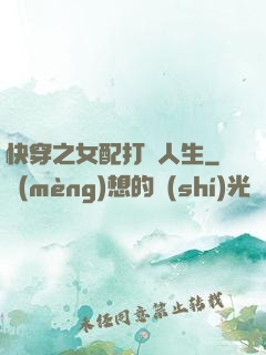 快穿之女配打臉人生