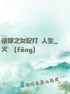 快穿之女配打臉人生
