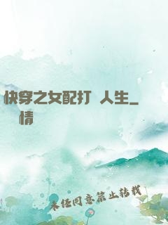 快穿之女配打臉人生