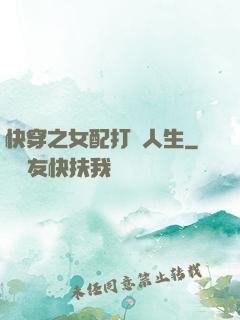 快穿之女配打臉人生