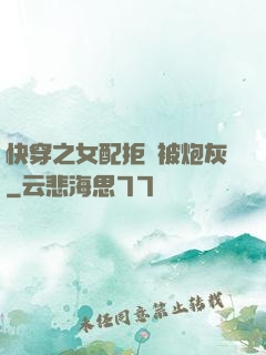 快穿之女配拒絕被炮灰