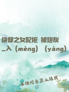 快穿之女配拒絕被炮灰
