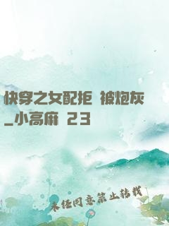 快穿之女配拒絕被炮灰