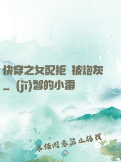 快穿之女配拒絕被炮灰
