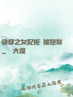 快穿之女配拒絕被炮灰