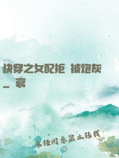 快穿之女配拒絕被炮灰