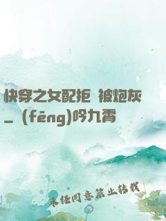 快穿之女配拒絕被炮灰