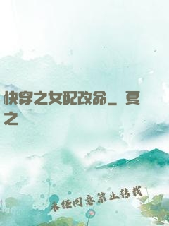 快穿之女配改命