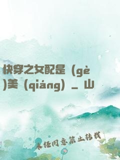 快穿之女配是個(gè)美強(qiáng)慘