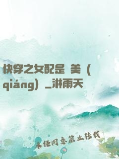 快穿之女配是個美強(qiáng)慘