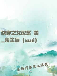 快穿之女配是個美強慘