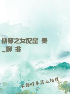 快穿之女配是個美強慘