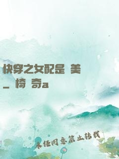 快穿之女配是個美強慘