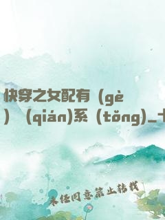 快穿之女配有個(gè)賺錢(qián)系統(tǒng)