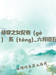 快穿之女配有個(gè)賺錢系統(tǒng)
