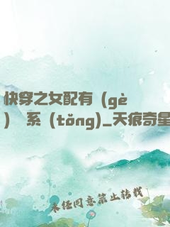 快穿之女配有個(gè)賺錢系統(tǒng)