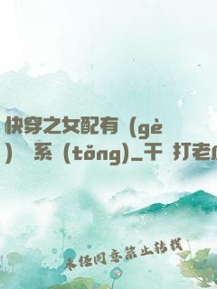 快穿之女配有個(gè)賺錢系統(tǒng)