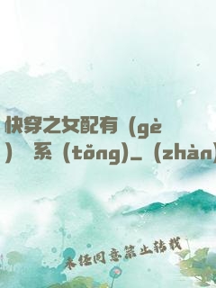 快穿之女配有個(gè)賺錢系統(tǒng)