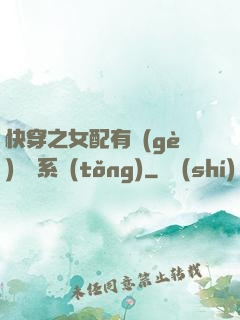 快穿之女配有個(gè)賺錢系統(tǒng)