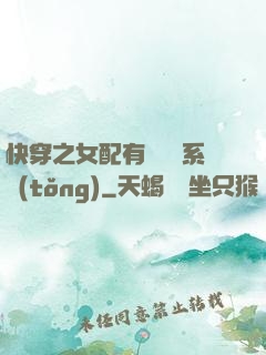 快穿之女配有個賺錢系統(tǒng)