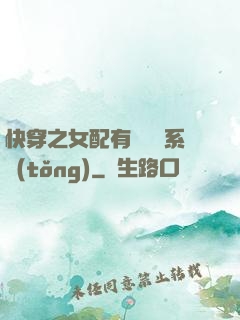 快穿之女配有個賺錢系統(tǒng)