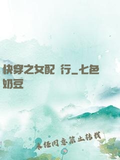 快穿之女配橫行