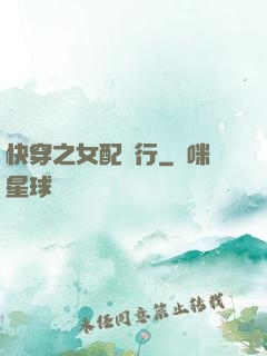 快穿之女配橫行