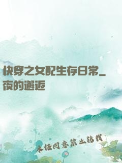 快穿之女配生存日常