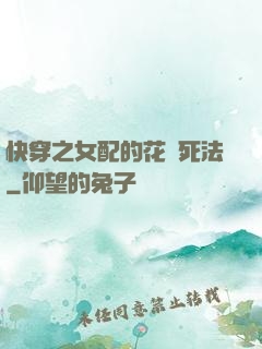 快穿之女配的花樣死法