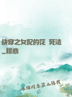 快穿之女配的花樣死法