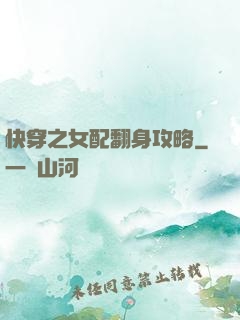 快穿之女配翻身攻略