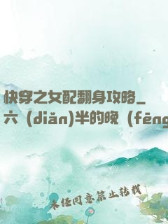 快穿之女配翻身攻略