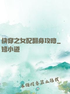 快穿之女配翻身攻略