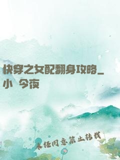 快穿之女配翻身攻略