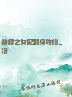快穿之女配翻身攻略