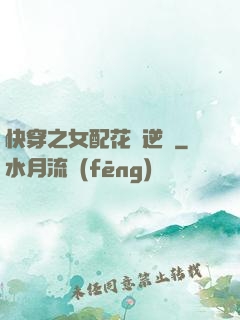快穿之女配花樣逆襲