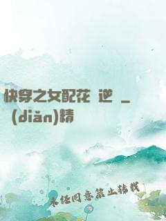 快穿之女配花樣逆襲