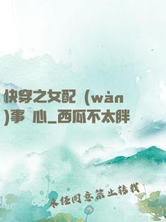 快穿之女配萬(wàn)事隨心