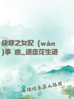 快穿之女配萬(wàn)事隨心
