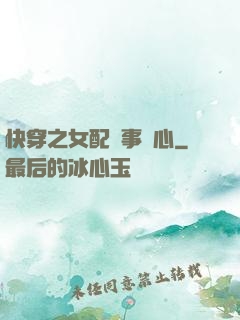 快穿之女配萬事隨心