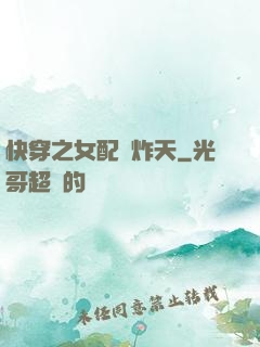 快穿之女配蘇炸天