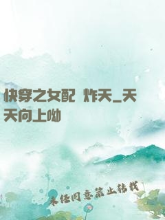 快穿之女配蘇炸天