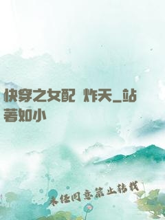 快穿之女配蘇炸天