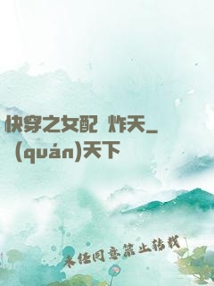 快穿之女配蘇炸天