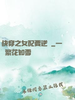 快穿之女配要逆襲