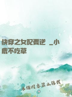 快穿之女配要逆襲